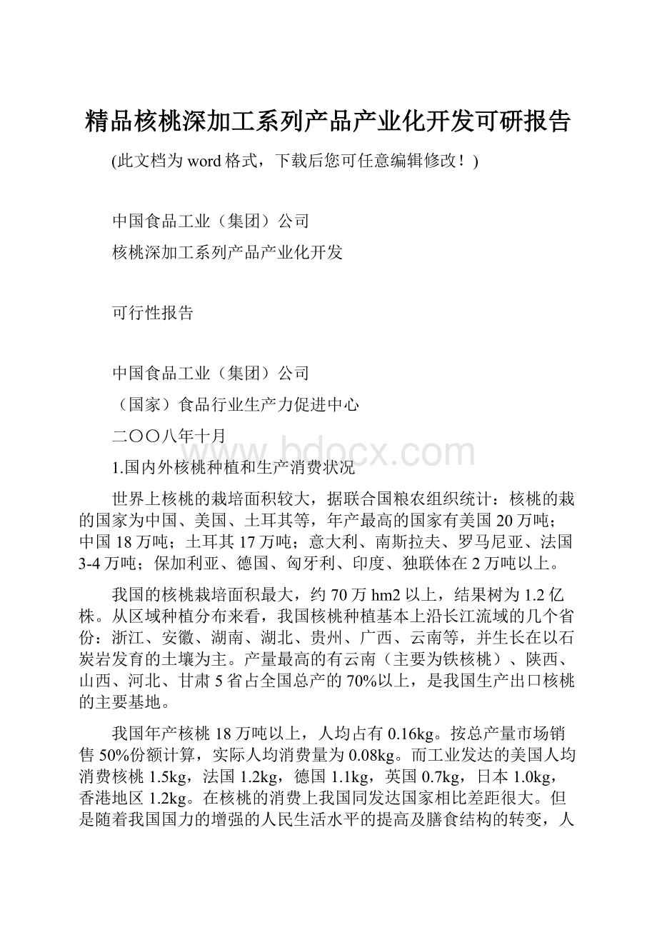 精品核桃深加工系列产品产业化开发可研报告.docx