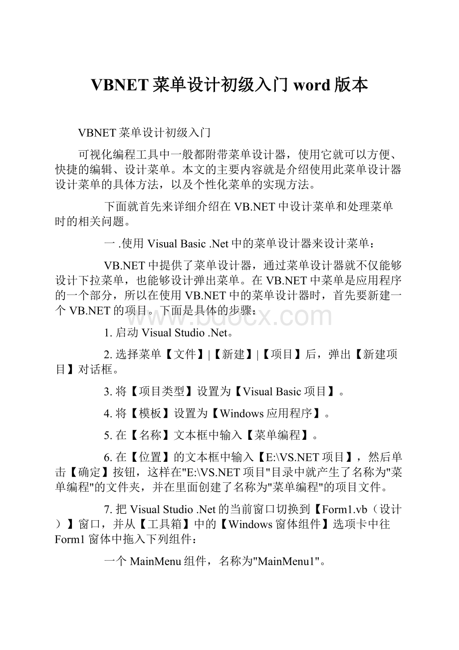 VBNET菜单设计初级入门word版本.docx_第1页