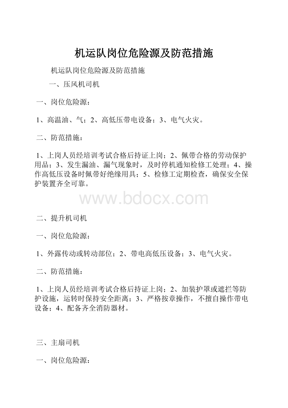 机运队岗位危险源及防范措施.docx_第1页