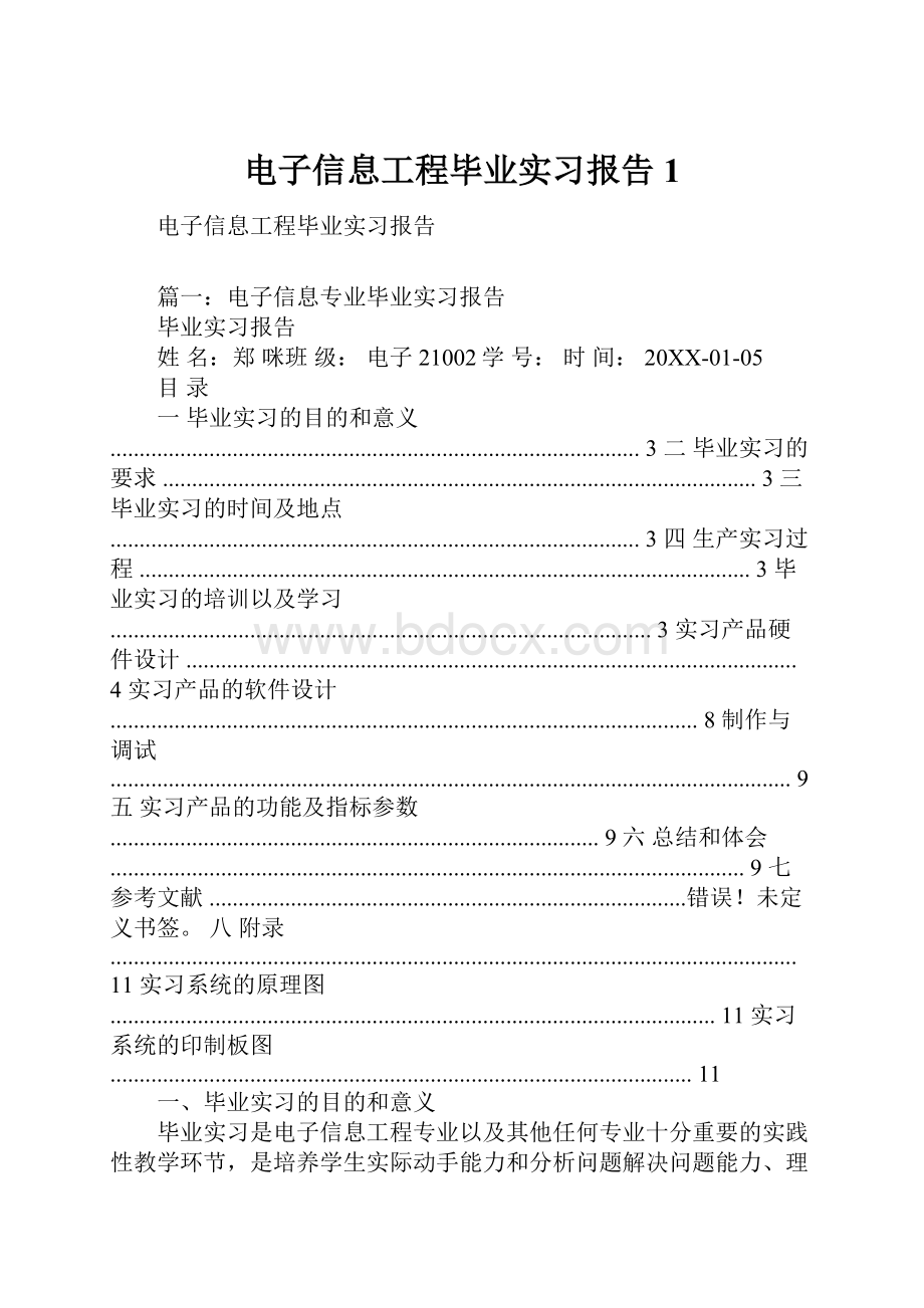 电子信息工程毕业实习报告1.docx_第1页