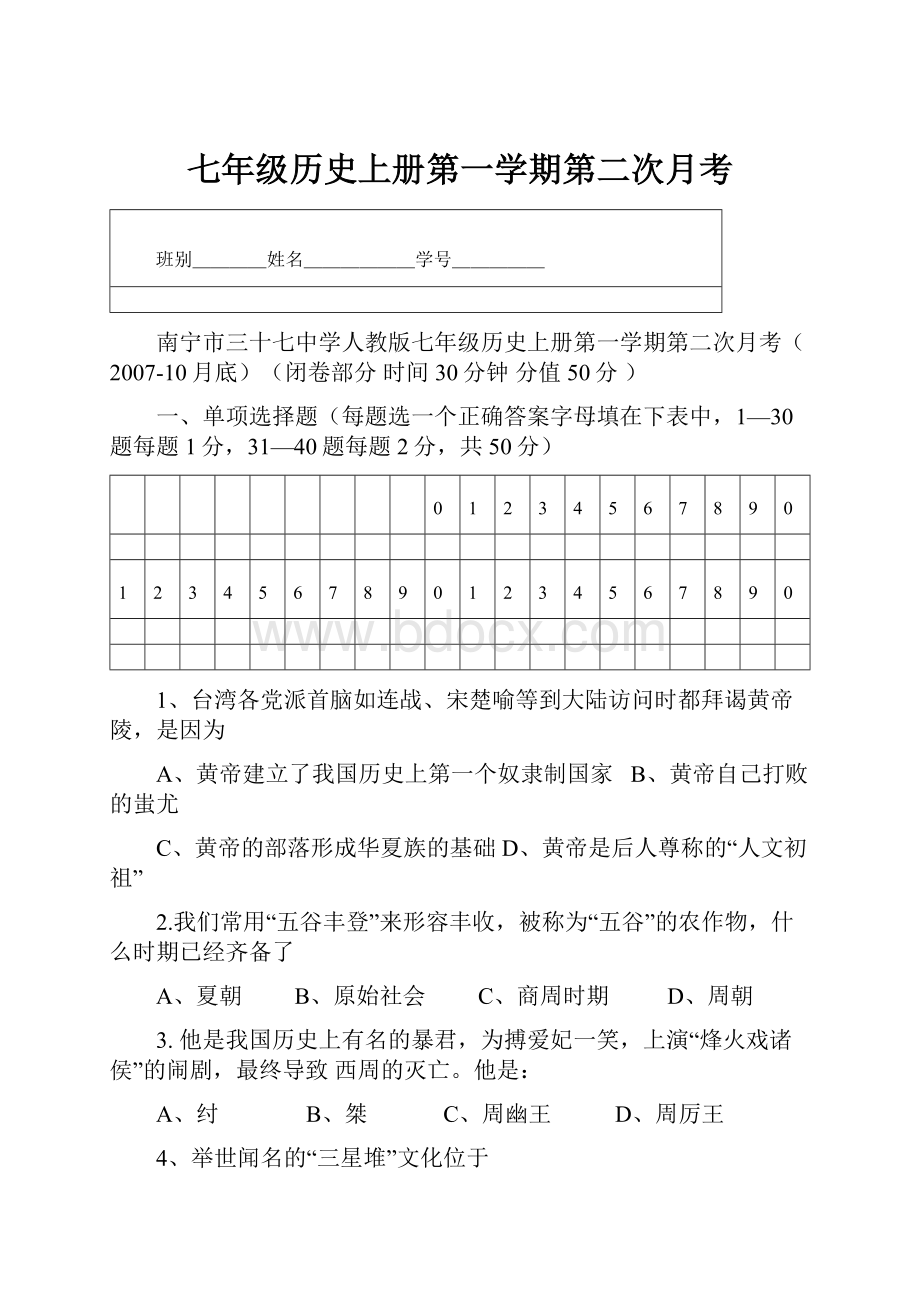 七年级历史上册第一学期第二次月考.docx_第1页