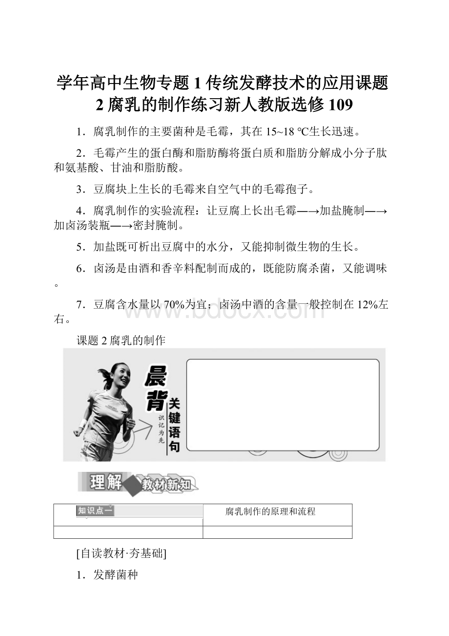 学年高中生物专题1传统发酵技术的应用课题2腐乳的制作练习新人教版选修109.docx