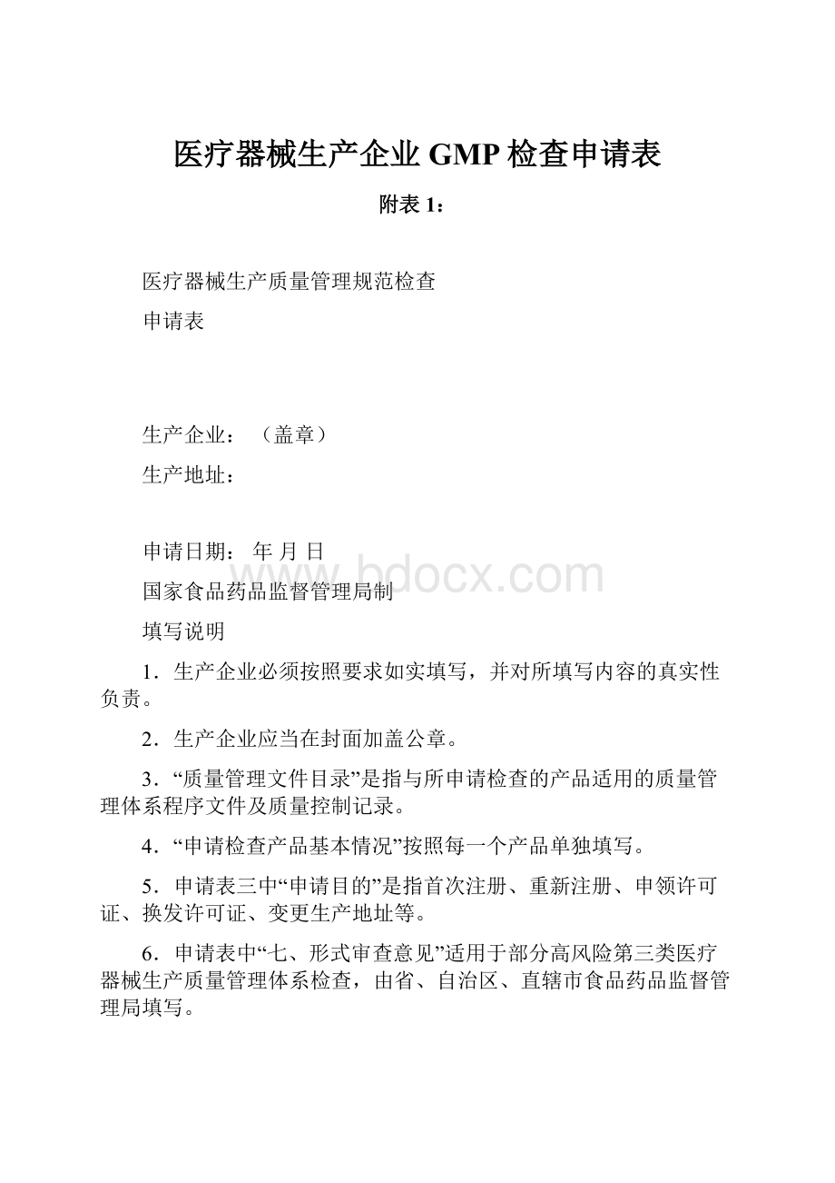 医疗器械生产企业GMP检查申请表.docx_第1页