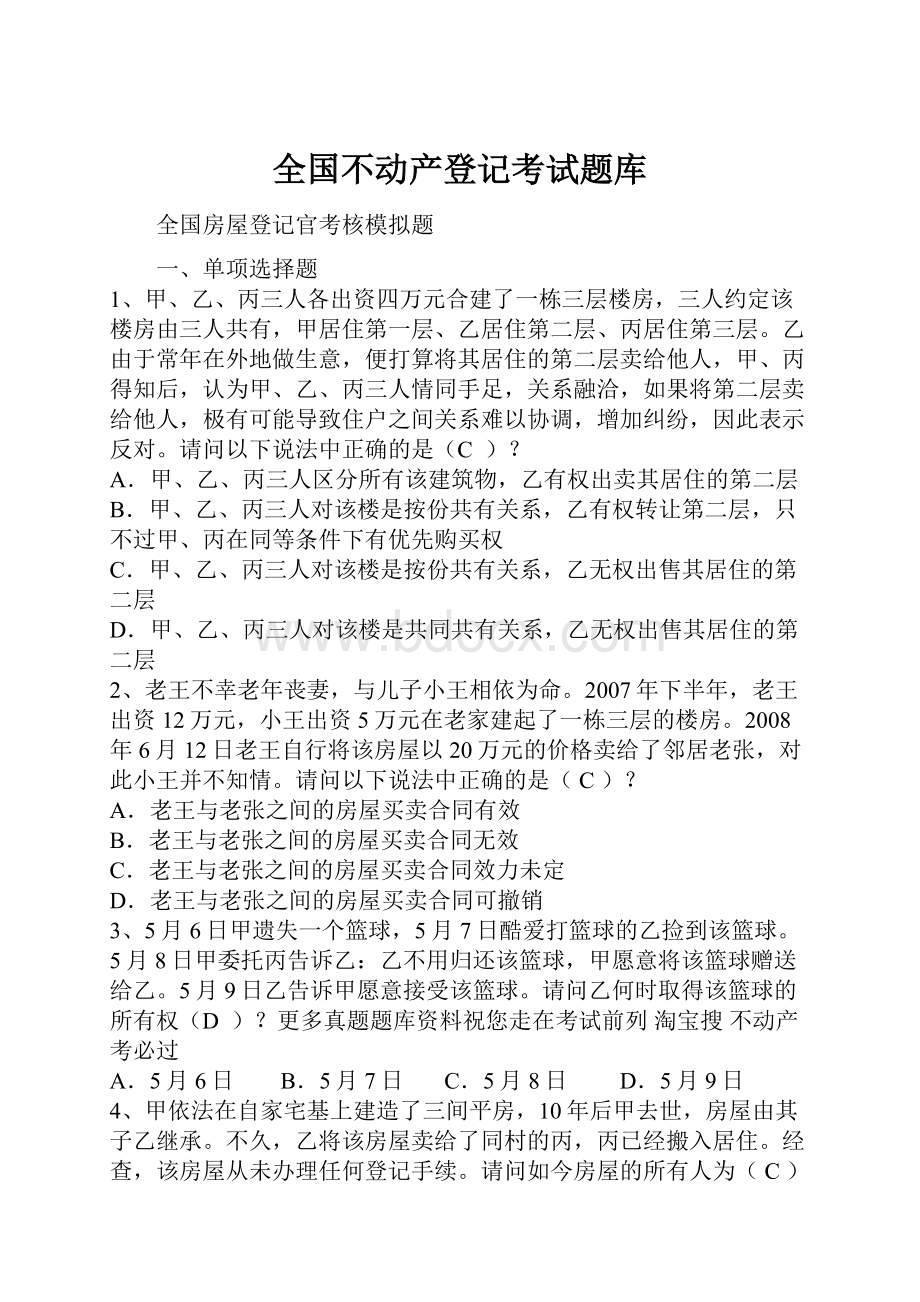 全国不动产登记考试题库.docx_第1页