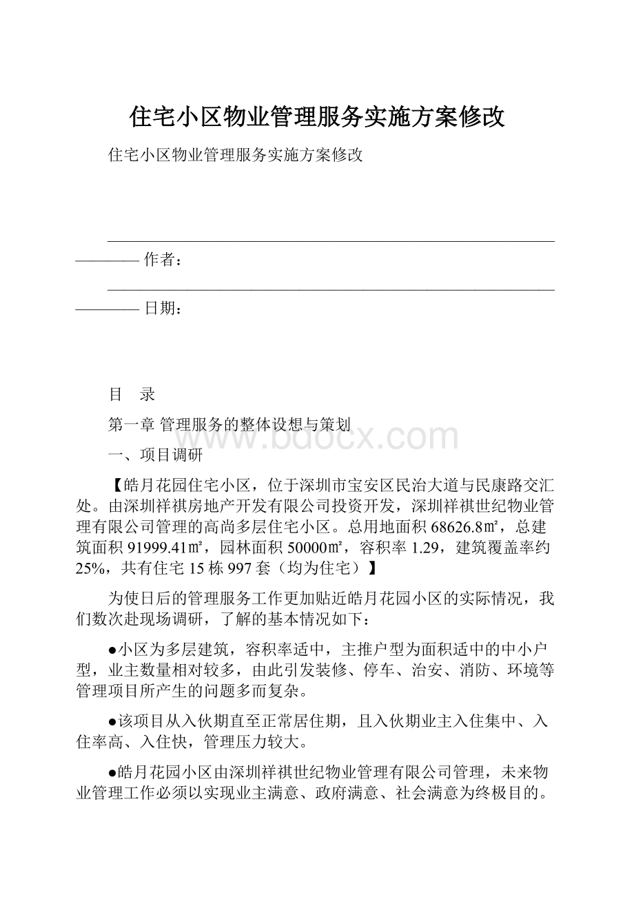 住宅小区物业管理服务实施方案修改.docx