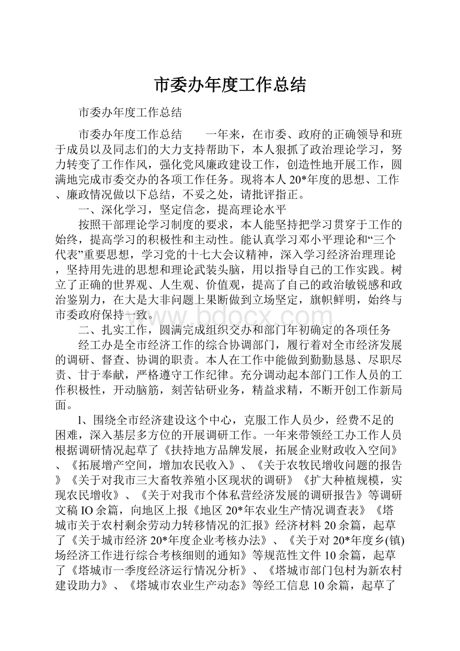 市委办年度工作总结.docx