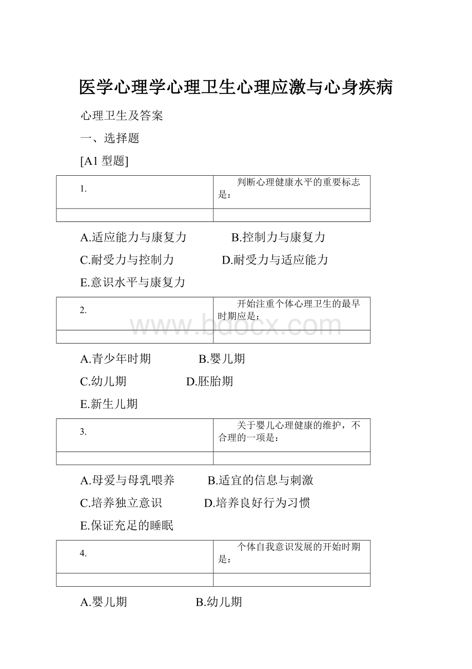 医学心理学心理卫生心理应激与心身疾病.docx