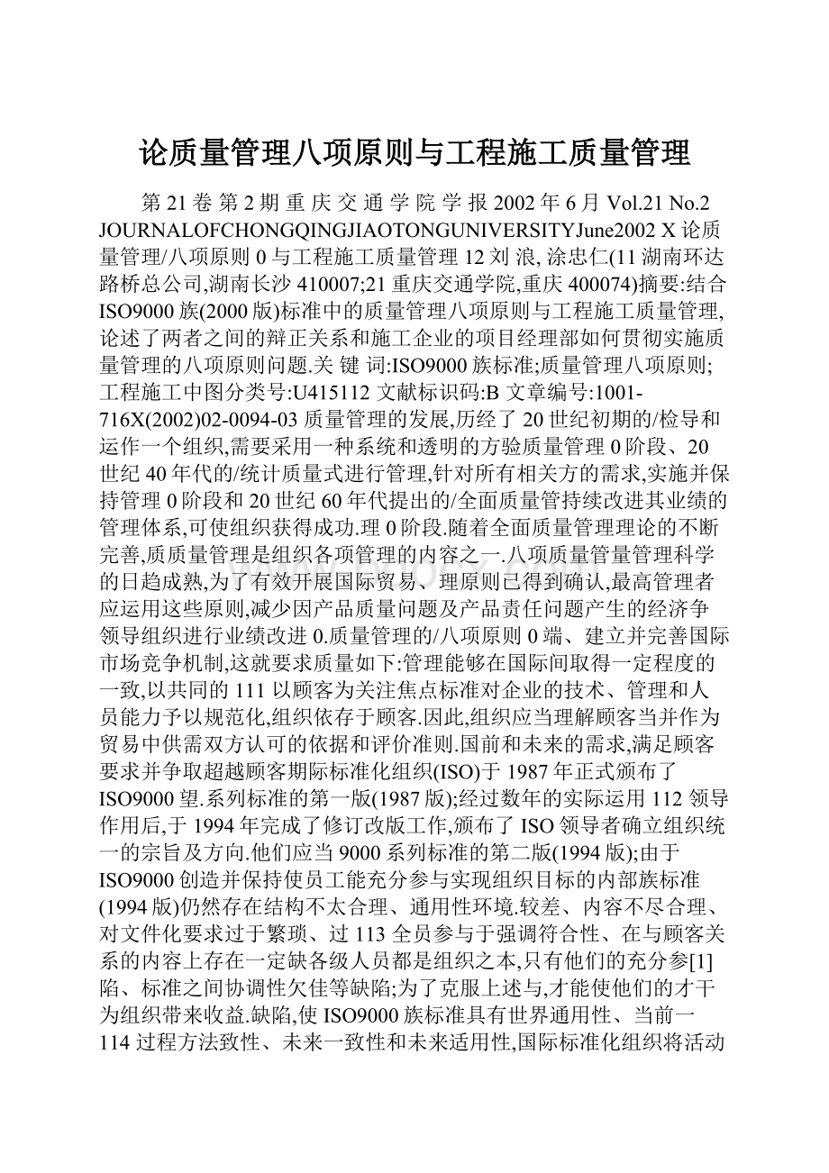 论质量管理八项原则与工程施工质量管理.docx_第1页