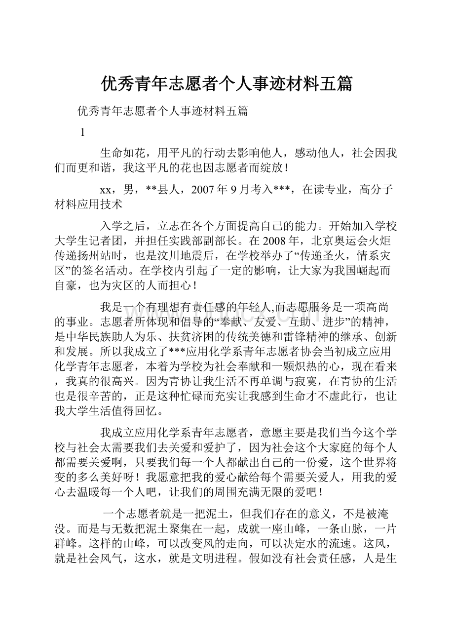 优秀青年志愿者个人事迹材料五篇.docx_第1页