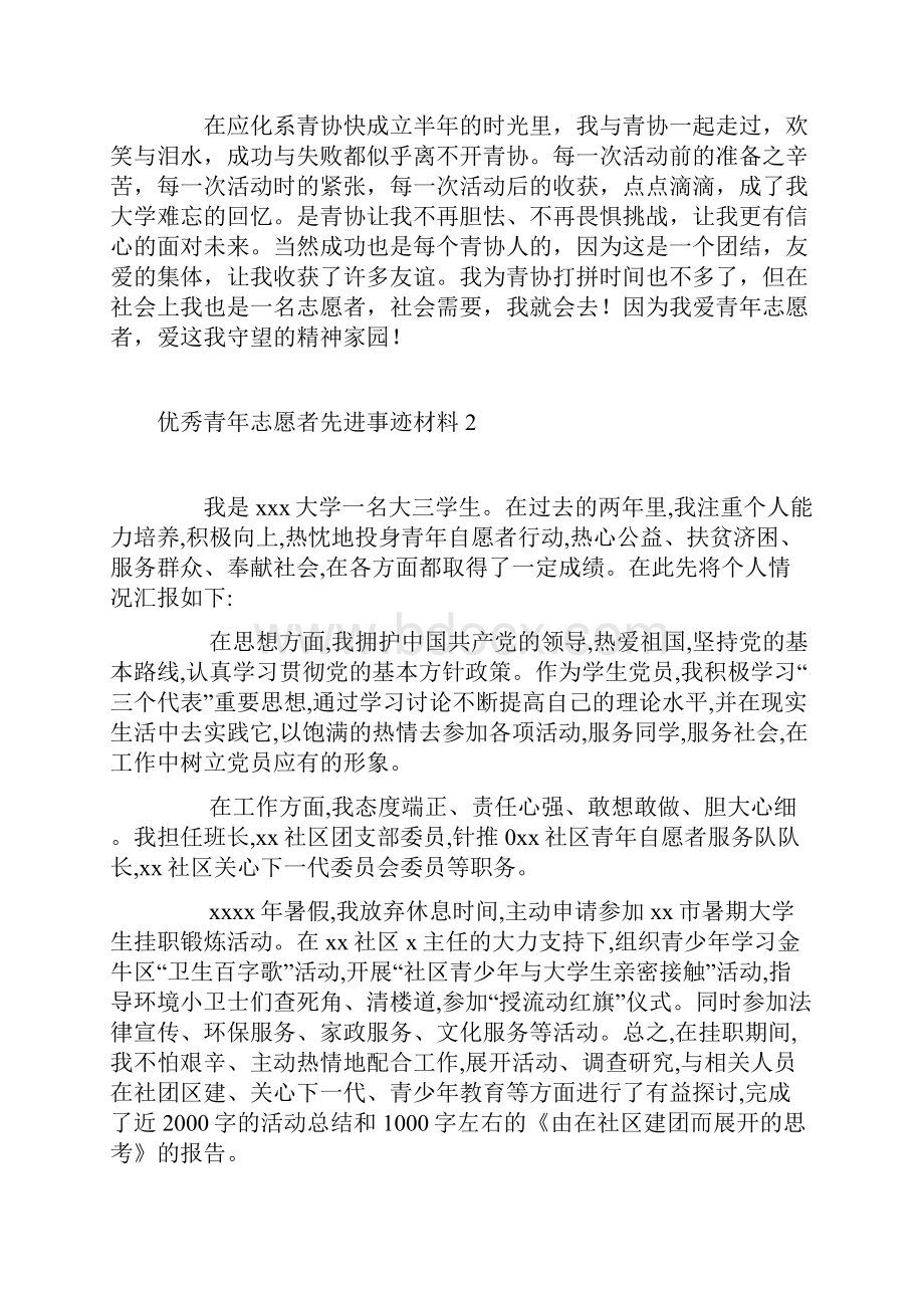 优秀青年志愿者个人事迹材料五篇.docx_第3页