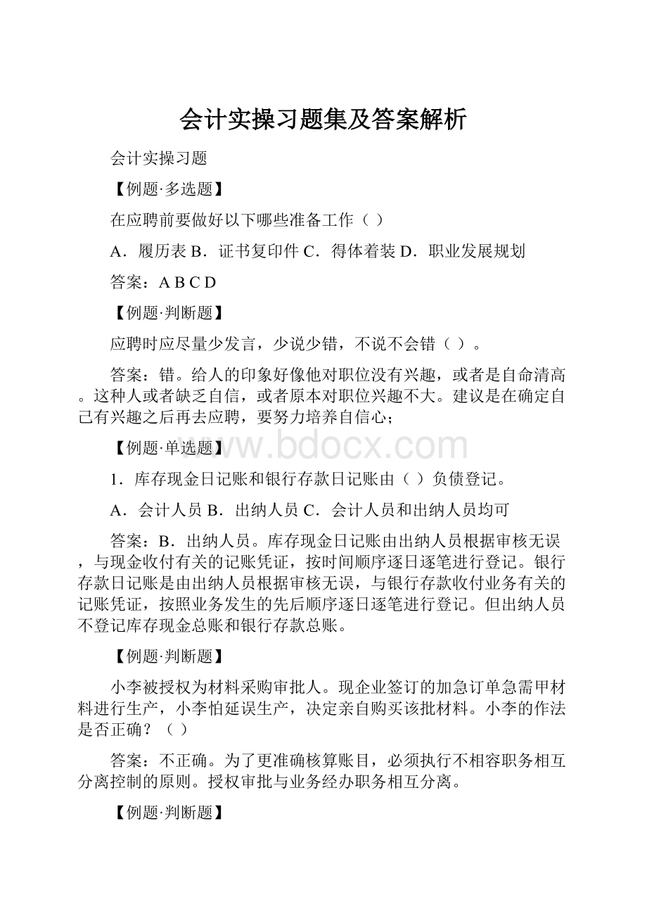 会计实操习题集及答案解析.docx