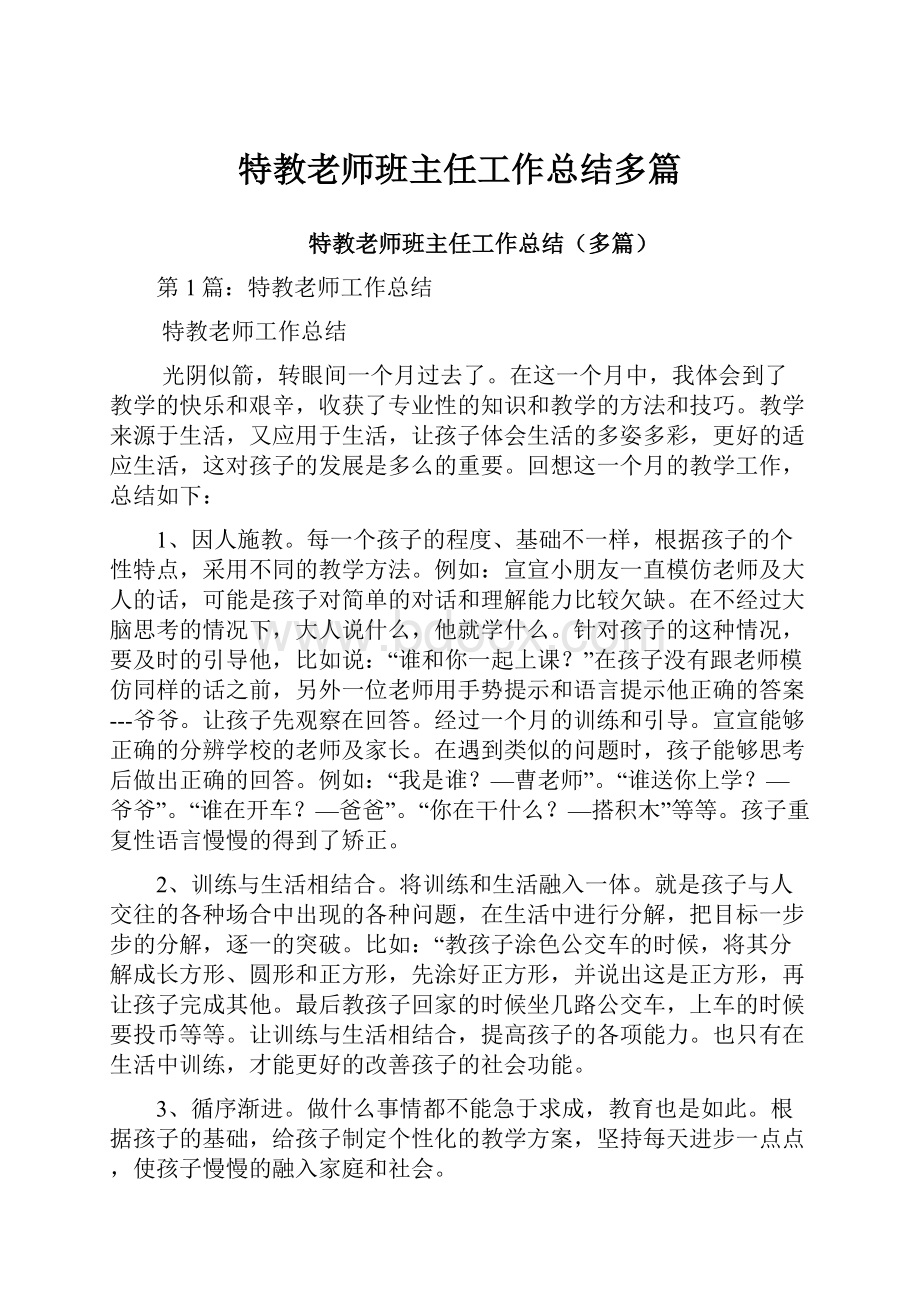 特教老师班主任工作总结多篇.docx