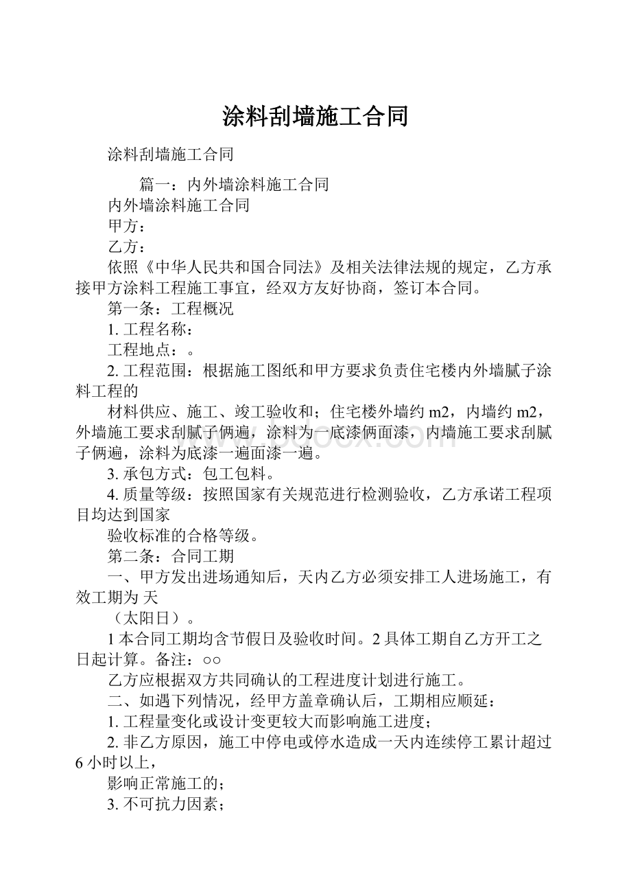 涂料刮墙施工合同.docx_第1页