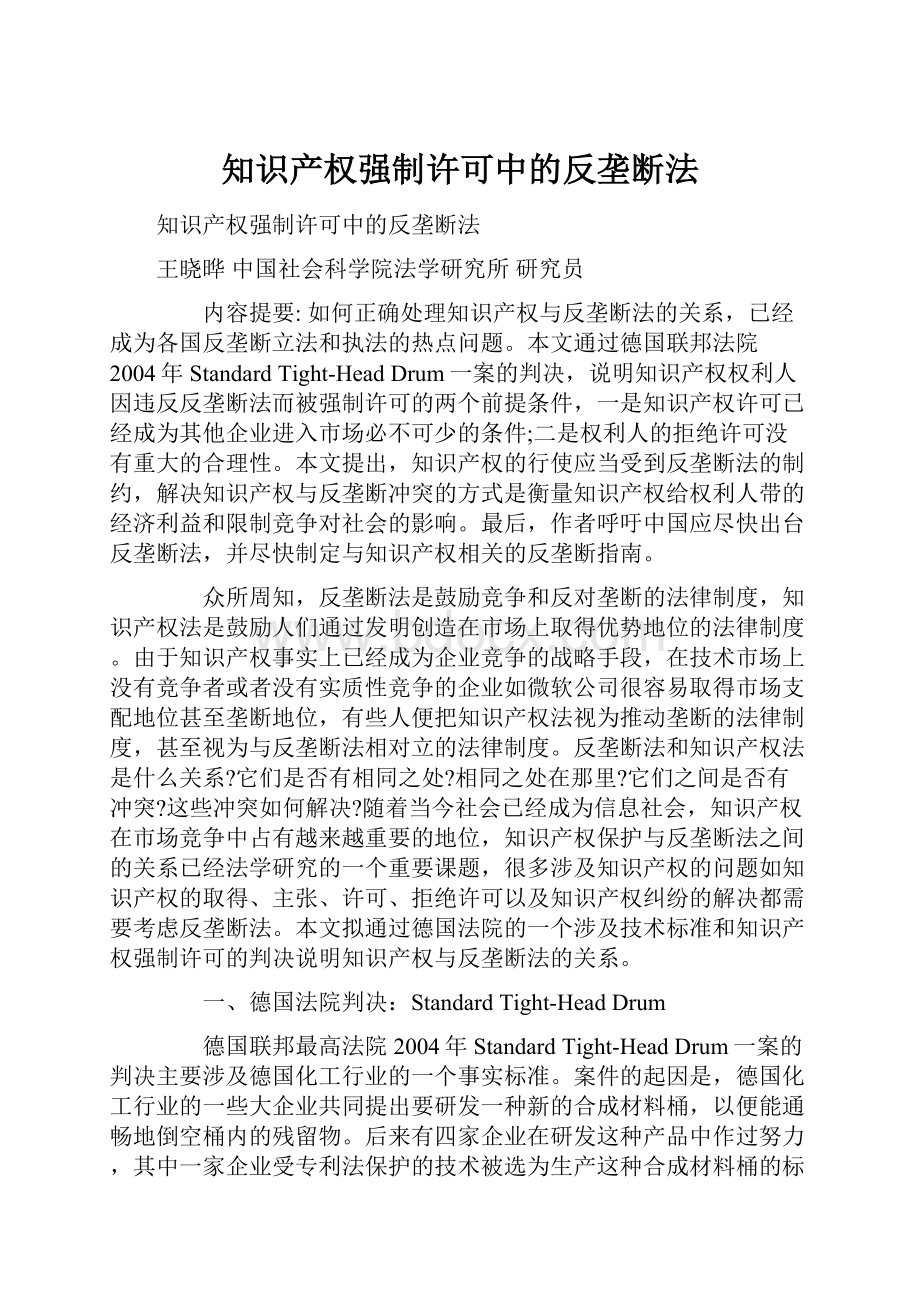 知识产权强制许可中的反垄断法.docx_第1页