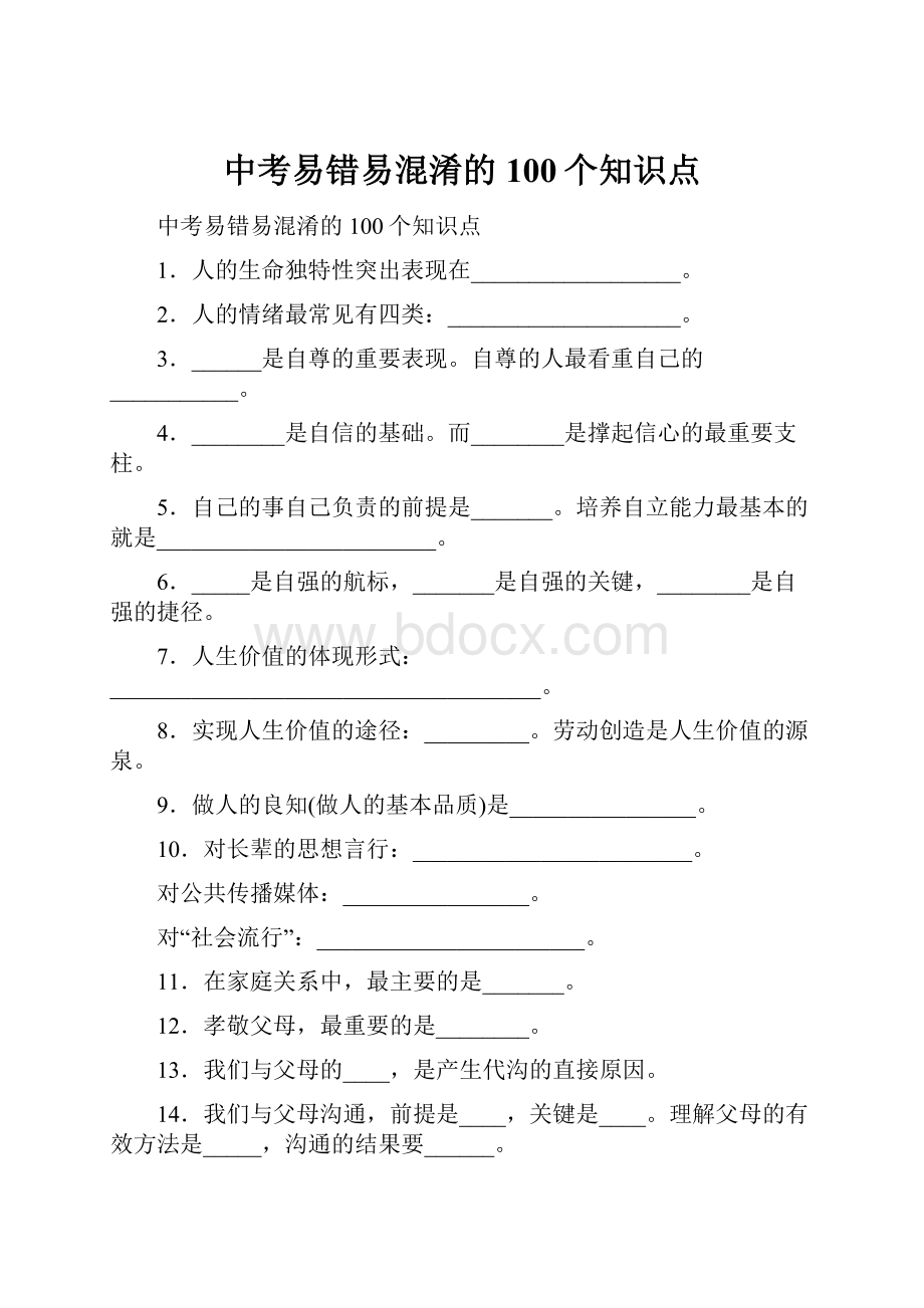 中考易错易混淆的100个知识点.docx