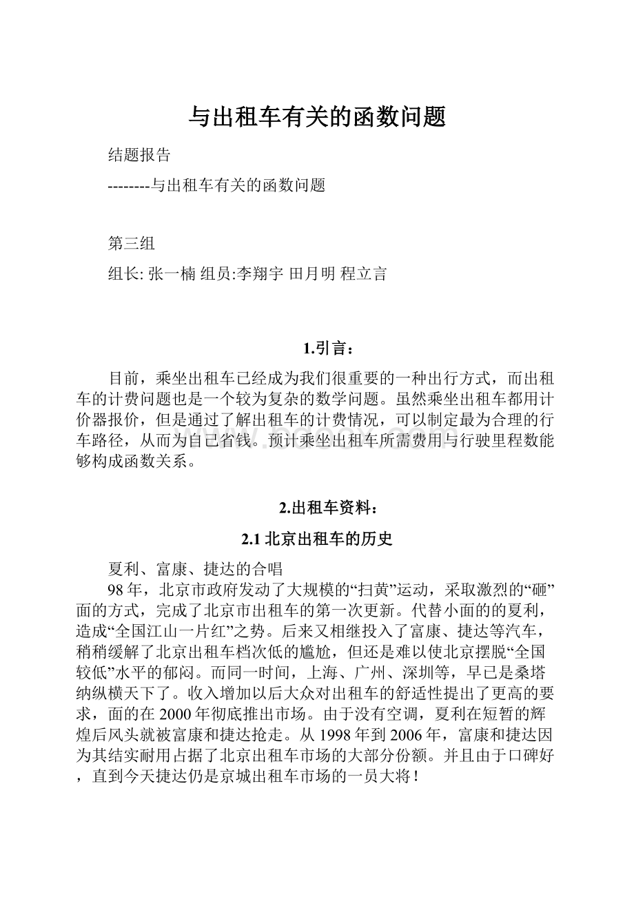 与出租车有关的函数问题.docx_第1页