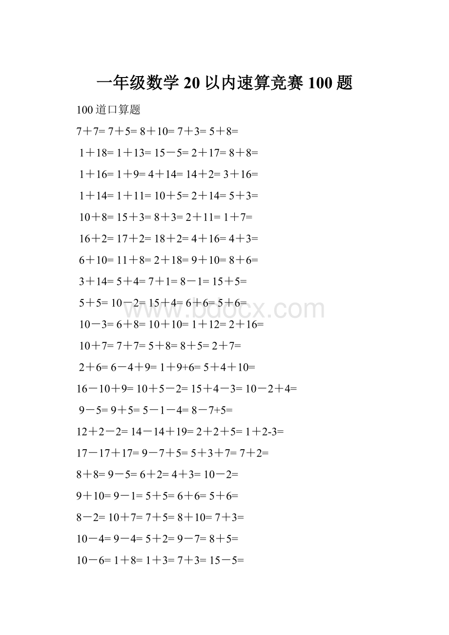 一年级数学20以内速算竞赛100题.docx_第1页