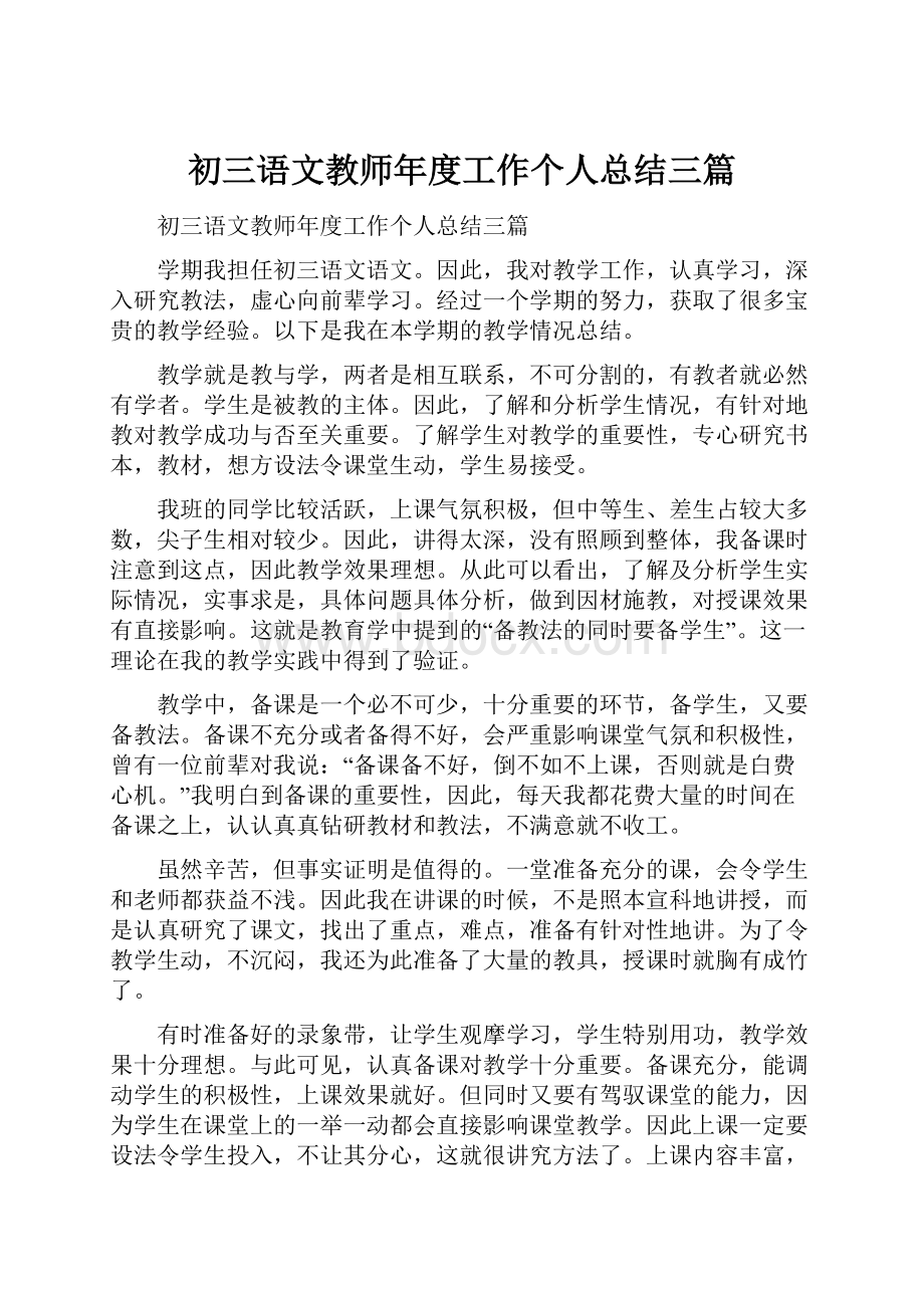 初三语文教师年度工作个人总结三篇.docx