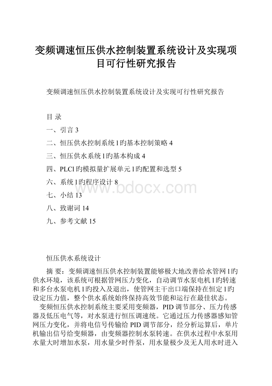 变频调速恒压供水控制装置系统设计及实现项目可行性研究报告.docx