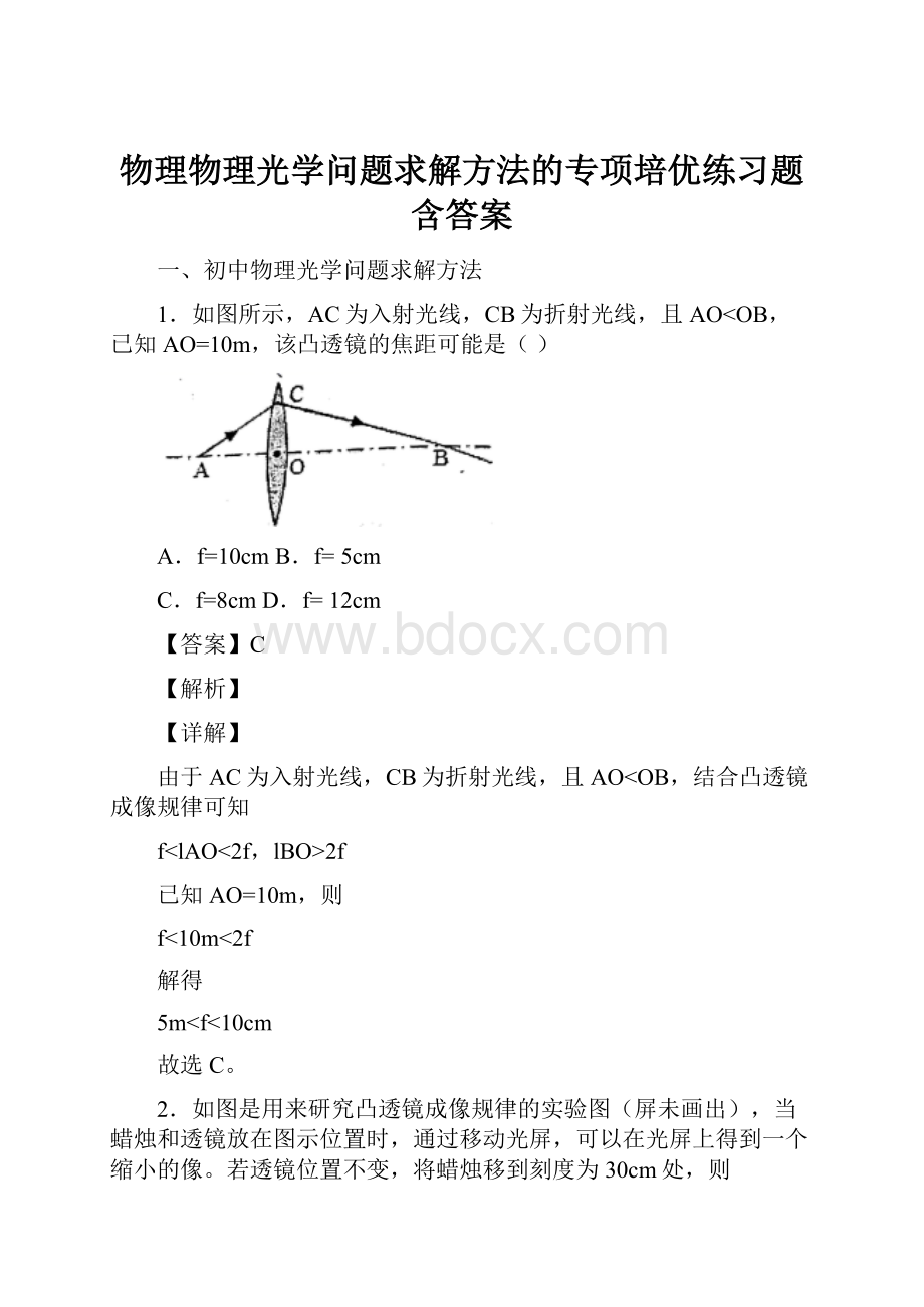 物理物理光学问题求解方法的专项培优练习题含答案.docx