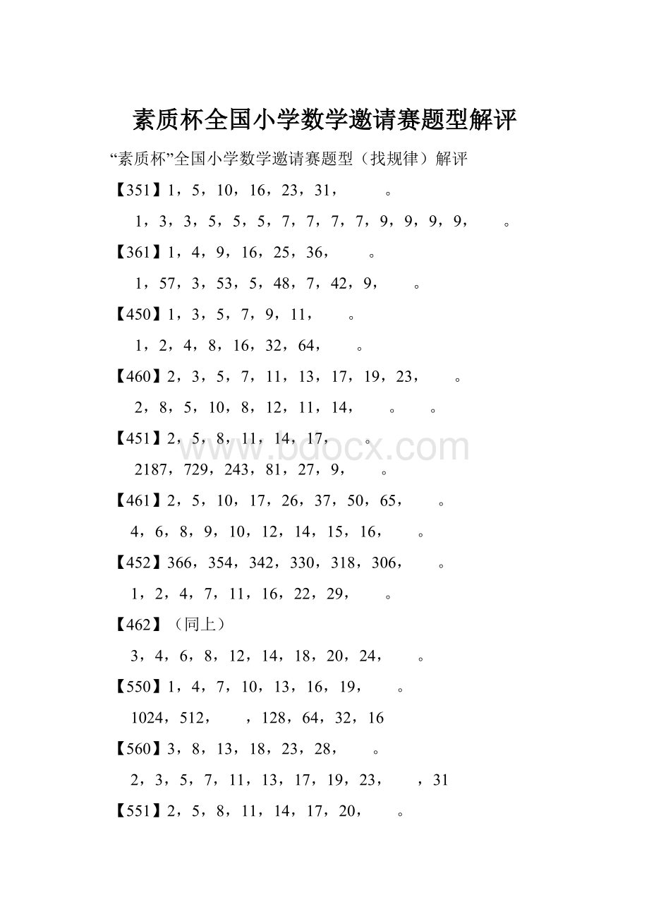 素质杯全国小学数学邀请赛题型解评.docx_第1页