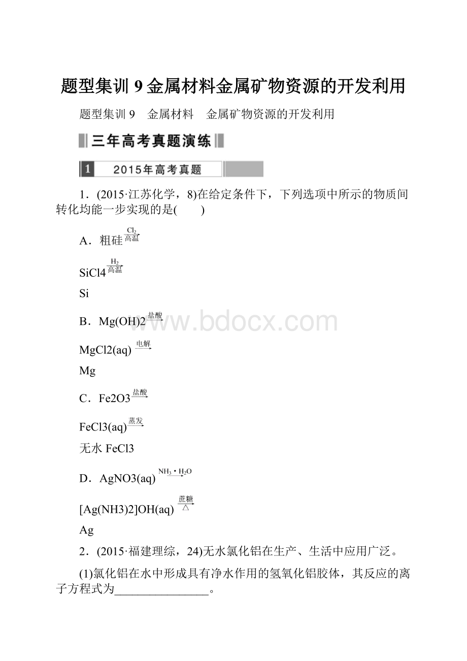 题型集训9金属材料金属矿物资源的开发利用.docx_第1页