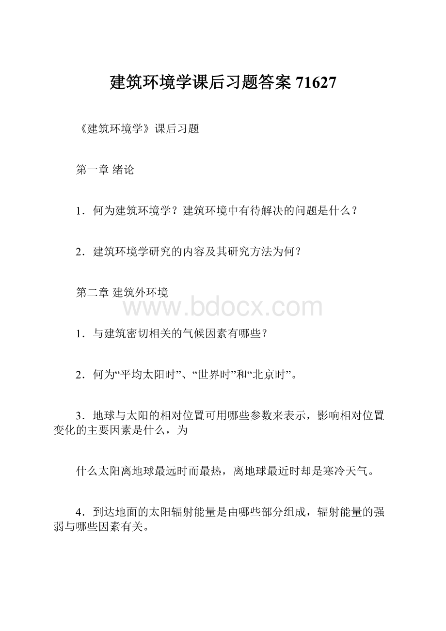 建筑环境学课后习题答案71627.docx_第1页