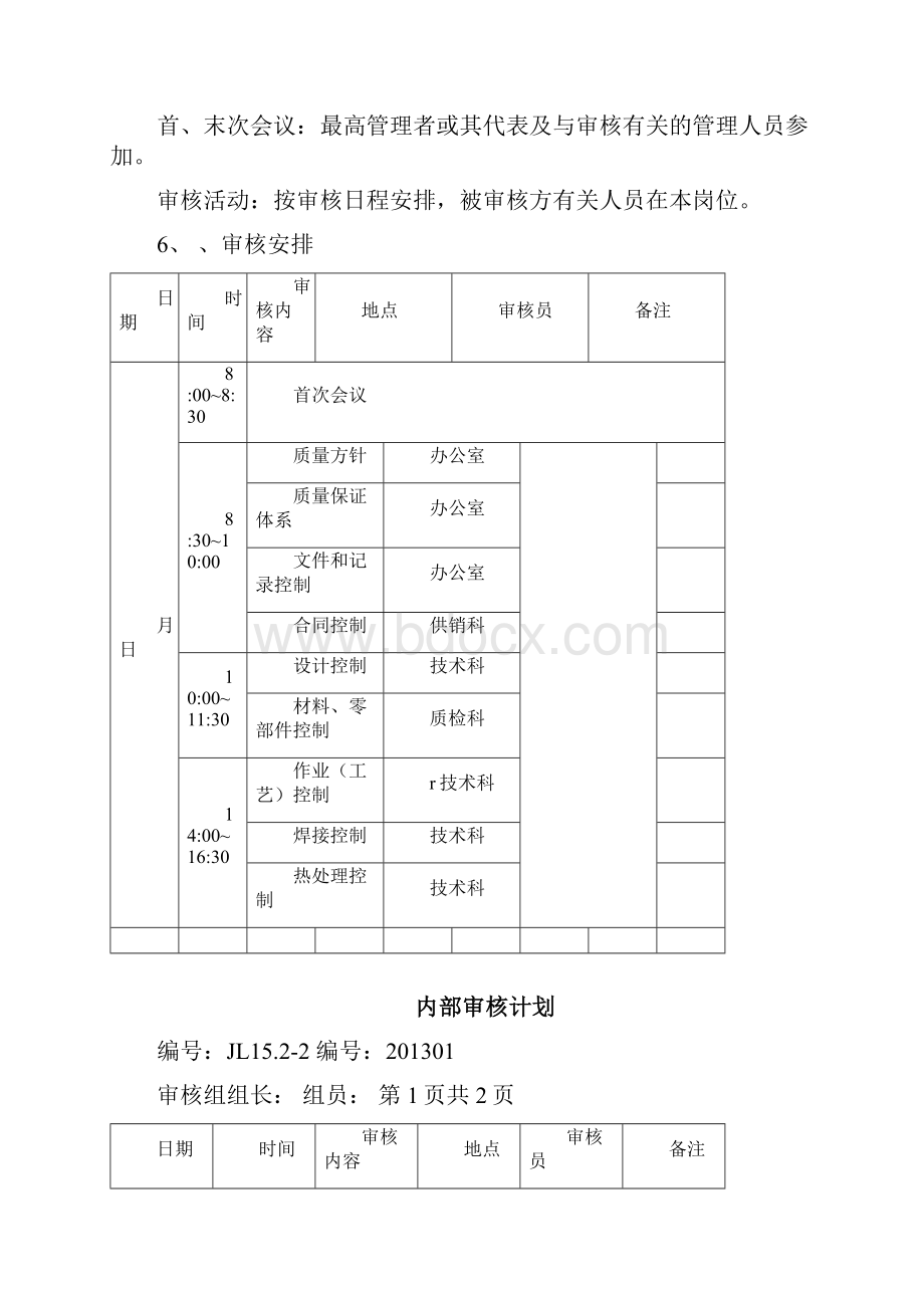 质量体系年度内审计划.docx_第3页