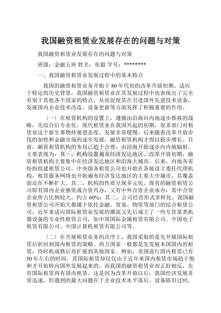 我国融资租赁业发展存在的问题与对策.docx