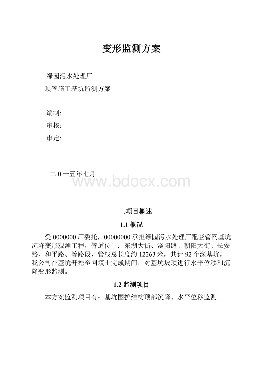 变形监测方案.docx