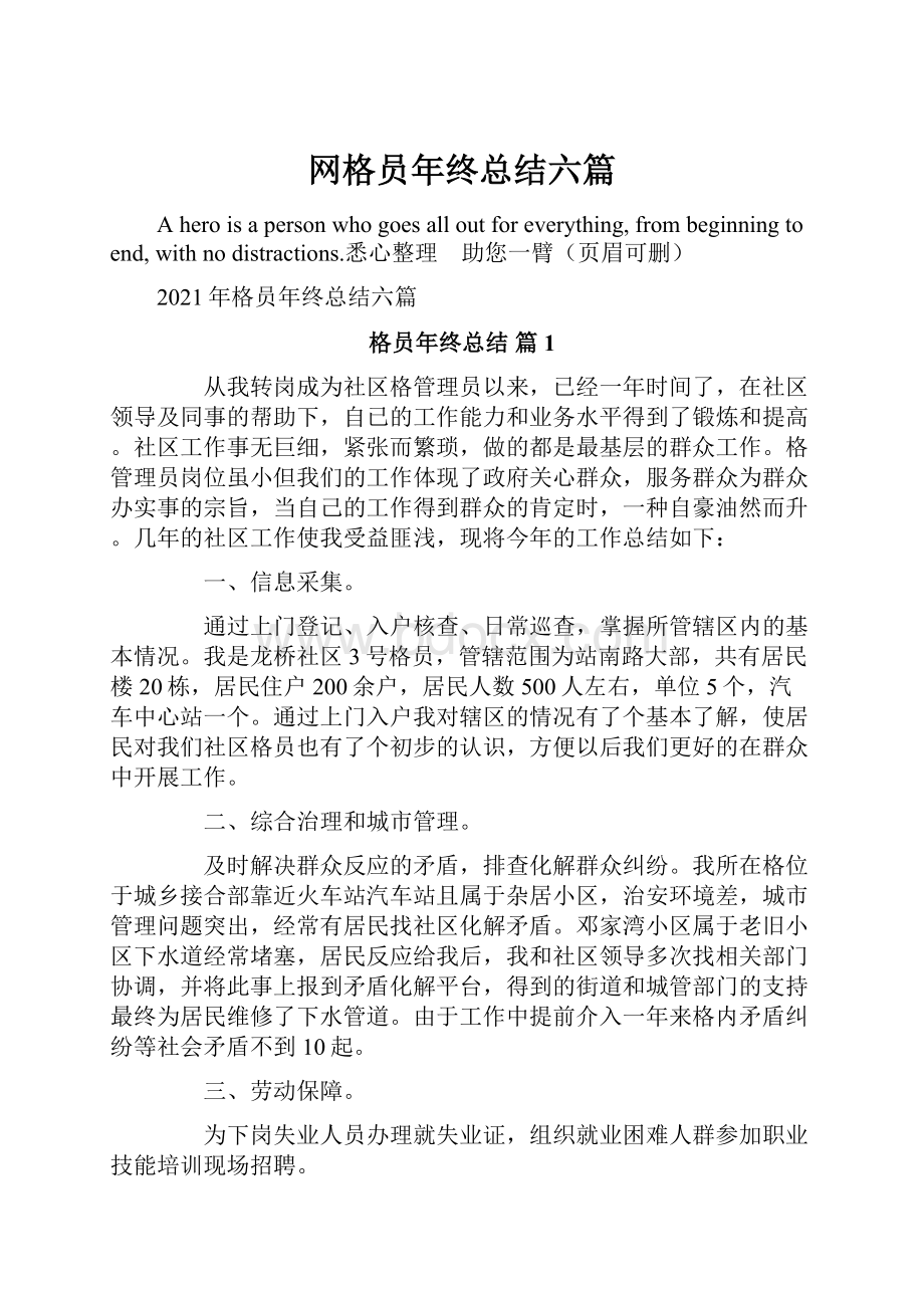 网格员年终总结六篇.docx