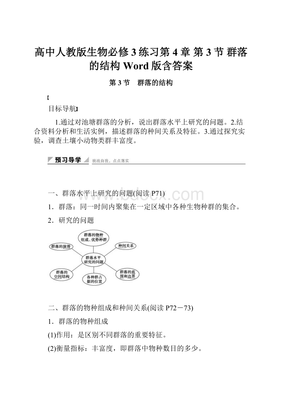 高中人教版生物必修3练习第4章 第3节 群落的结构 Word版含答案.docx_第1页