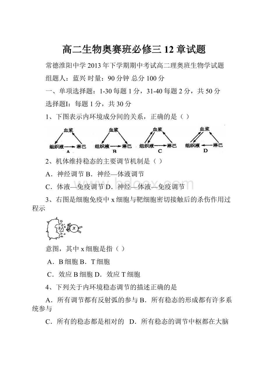 高二生物奥赛班必修三12章试题.docx