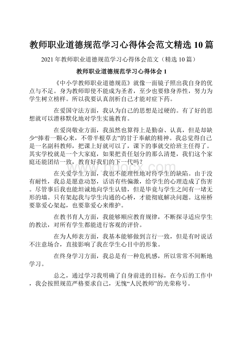 教师职业道德规范学习心得体会范文精选10篇.docx