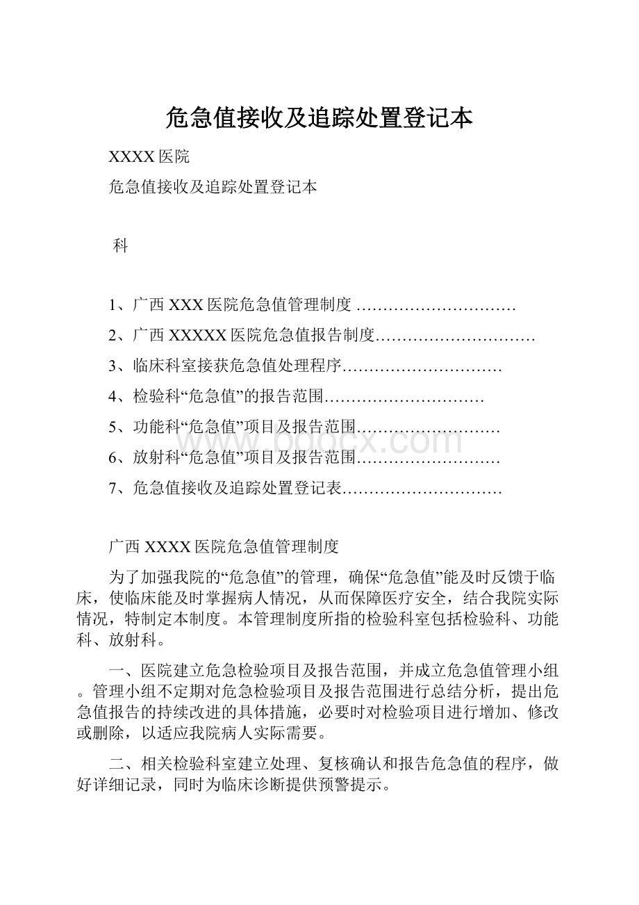 危急值接收及追踪处置登记本.docx