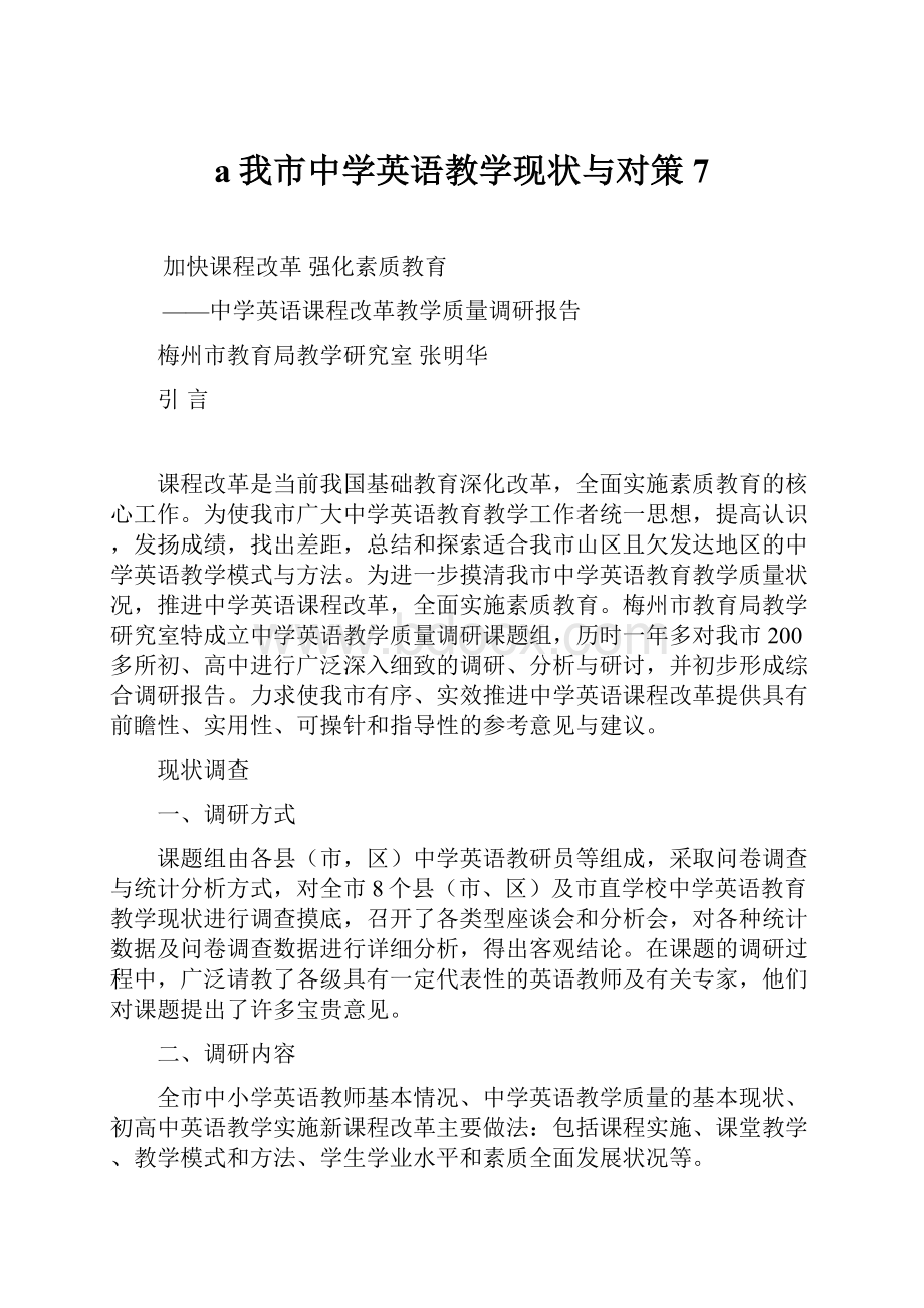 a我市中学英语教学现状与对策7.docx