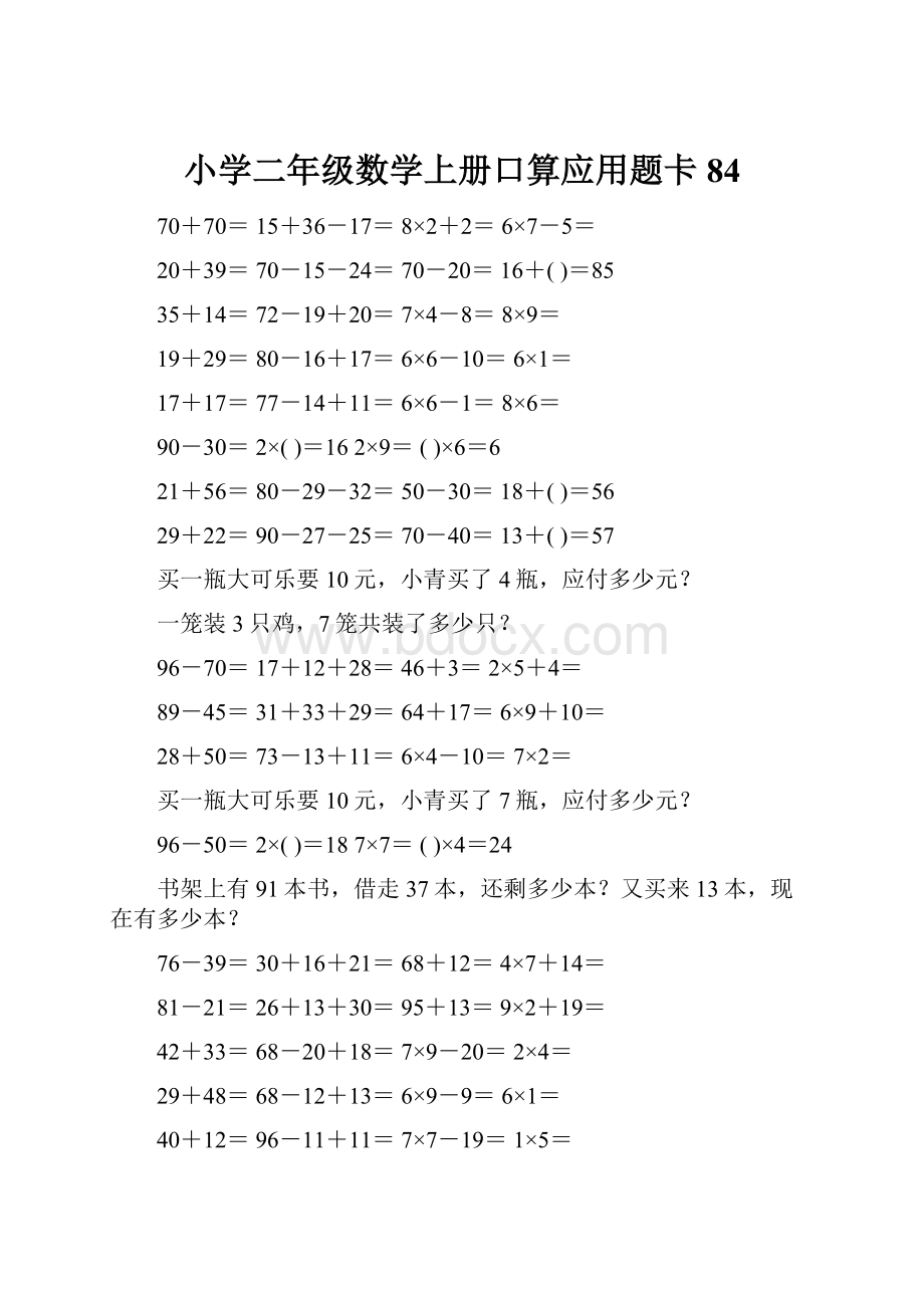 小学二年级数学上册口算应用题卡 84.docx_第1页