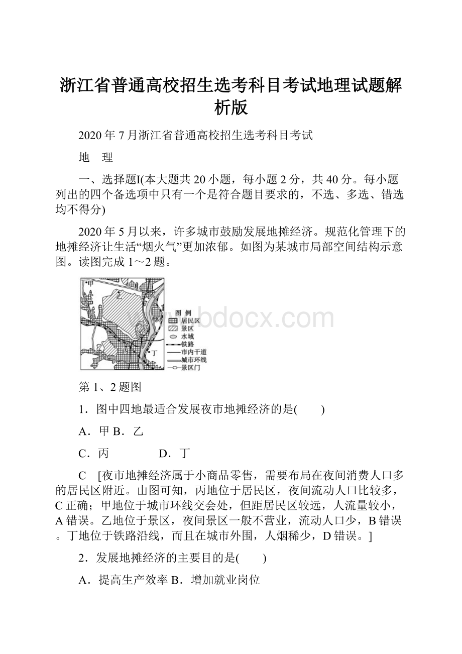 浙江省普通高校招生选考科目考试地理试题解析版.docx