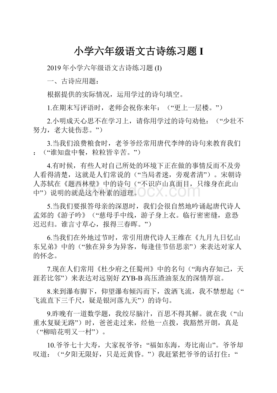 小学六年级语文古诗练习题 I.docx