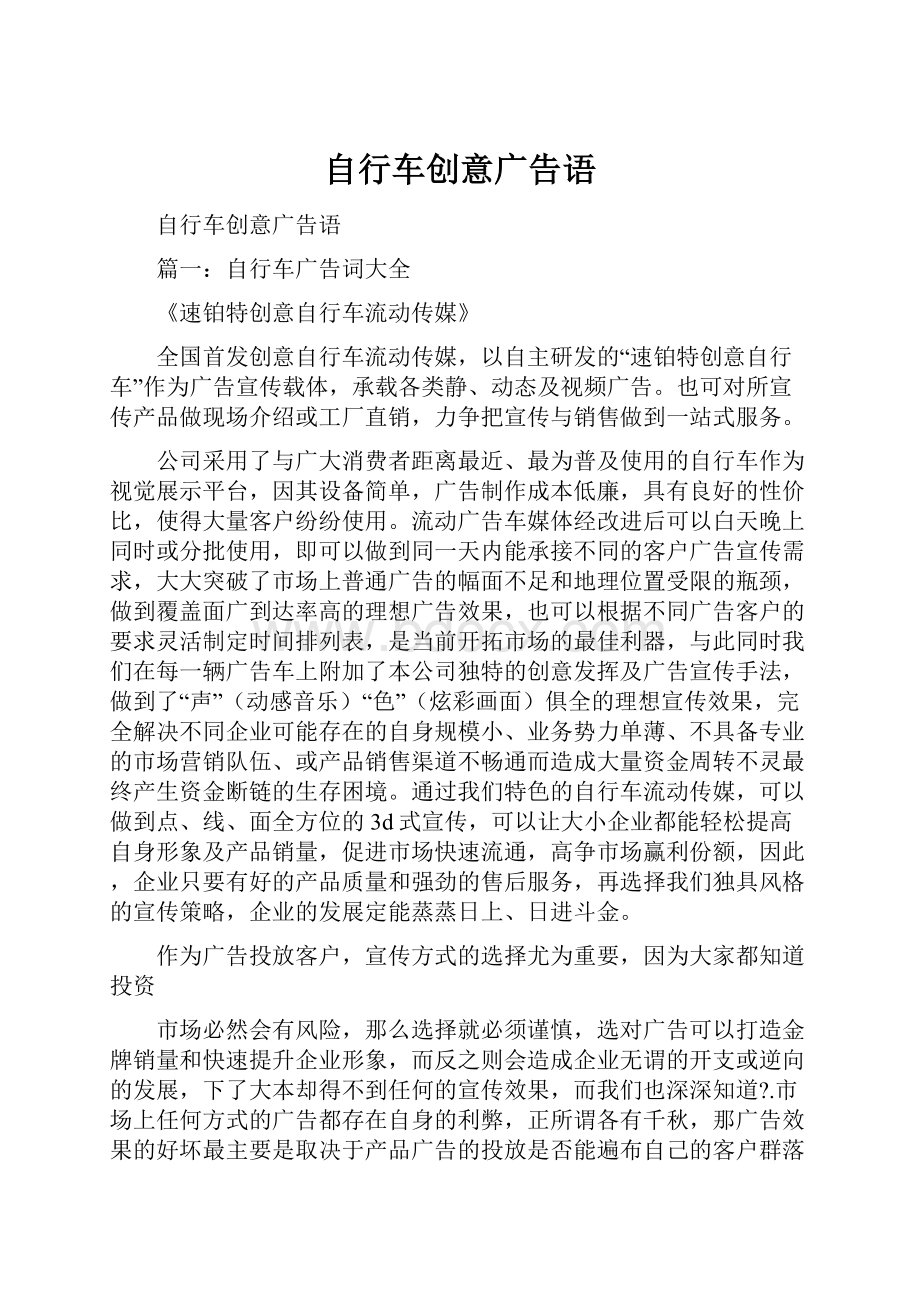 自行车创意广告语.docx_第1页