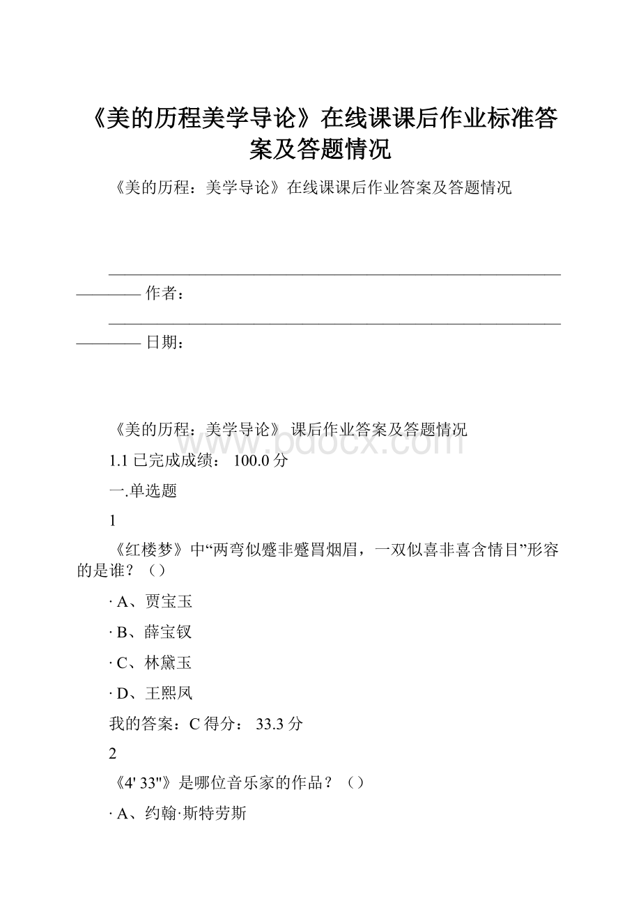 《美的历程美学导论》在线课课后作业标准答案及答题情况.docx_第1页