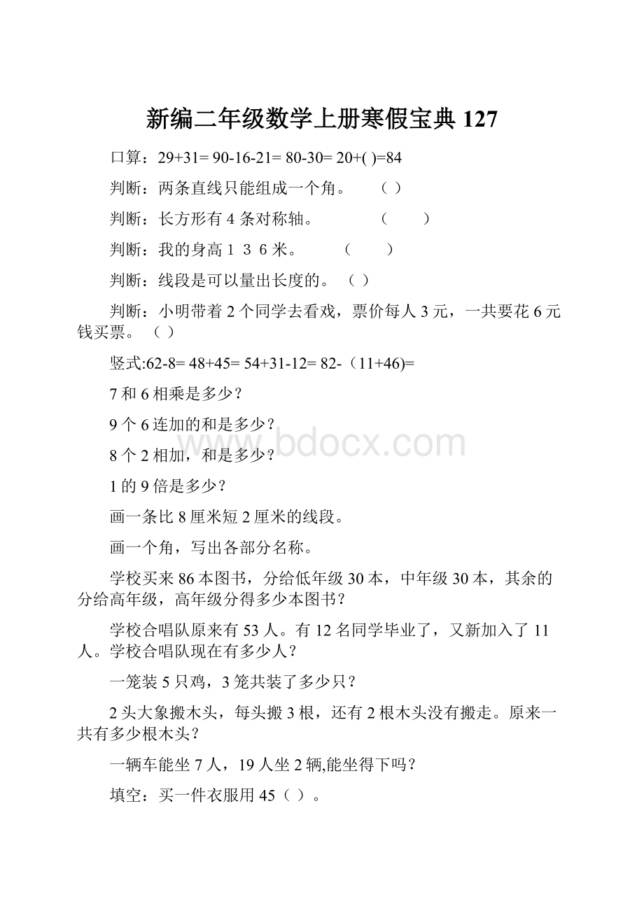 新编二年级数学上册寒假宝典 127.docx_第1页