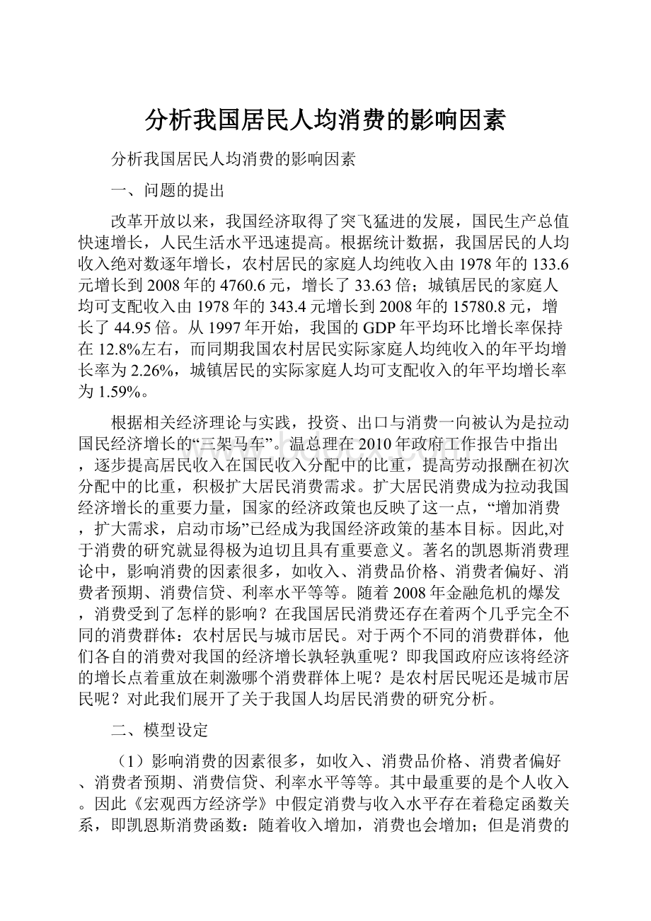 分析我国居民人均消费的影响因素.docx