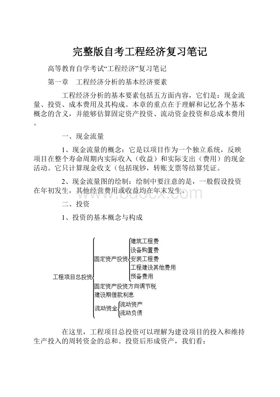 完整版自考工程经济复习笔记.docx_第1页