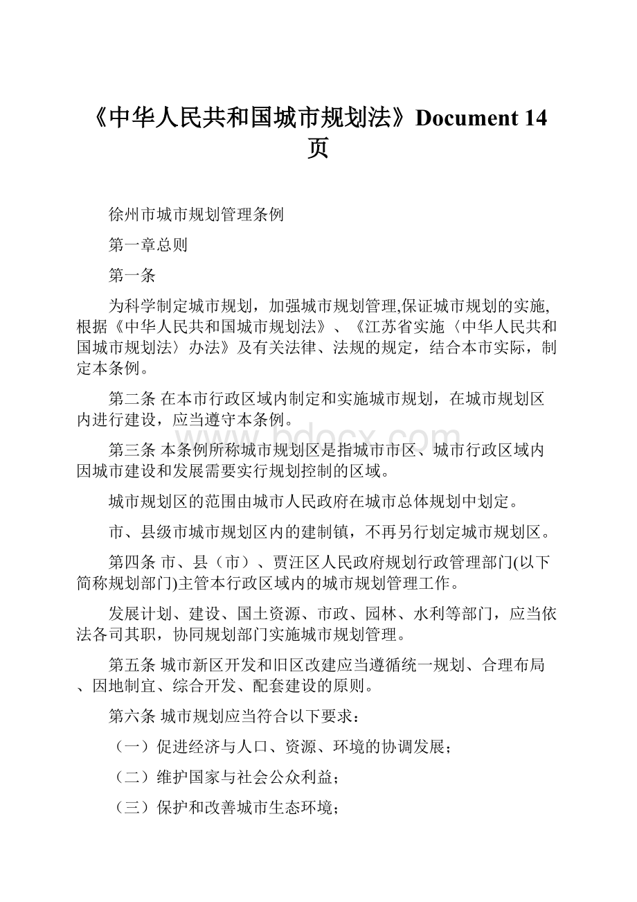 《中华人民共和国城市规划法》Document 14页.docx