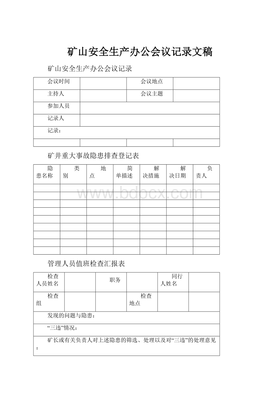 矿山安全生产办公会议记录文稿.docx