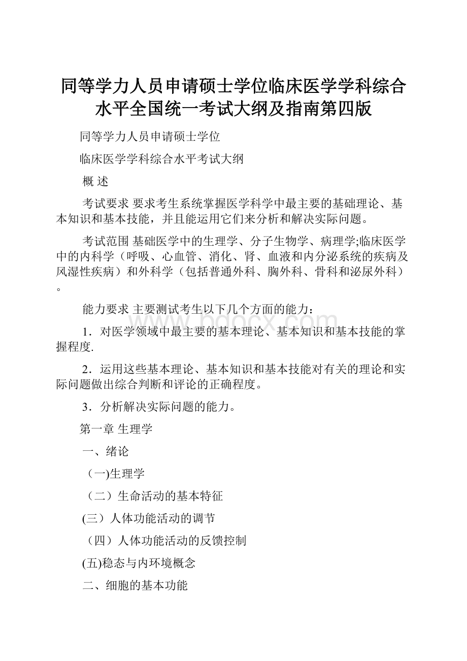 同等学力人员申请硕士学位临床医学学科综合水平全国统一考试大纲及指南第四版.docx