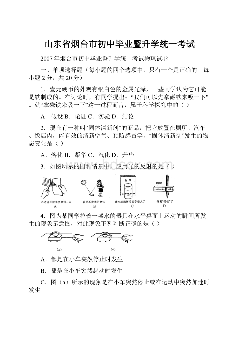 山东省烟台市初中毕业暨升学统一考试.docx_第1页