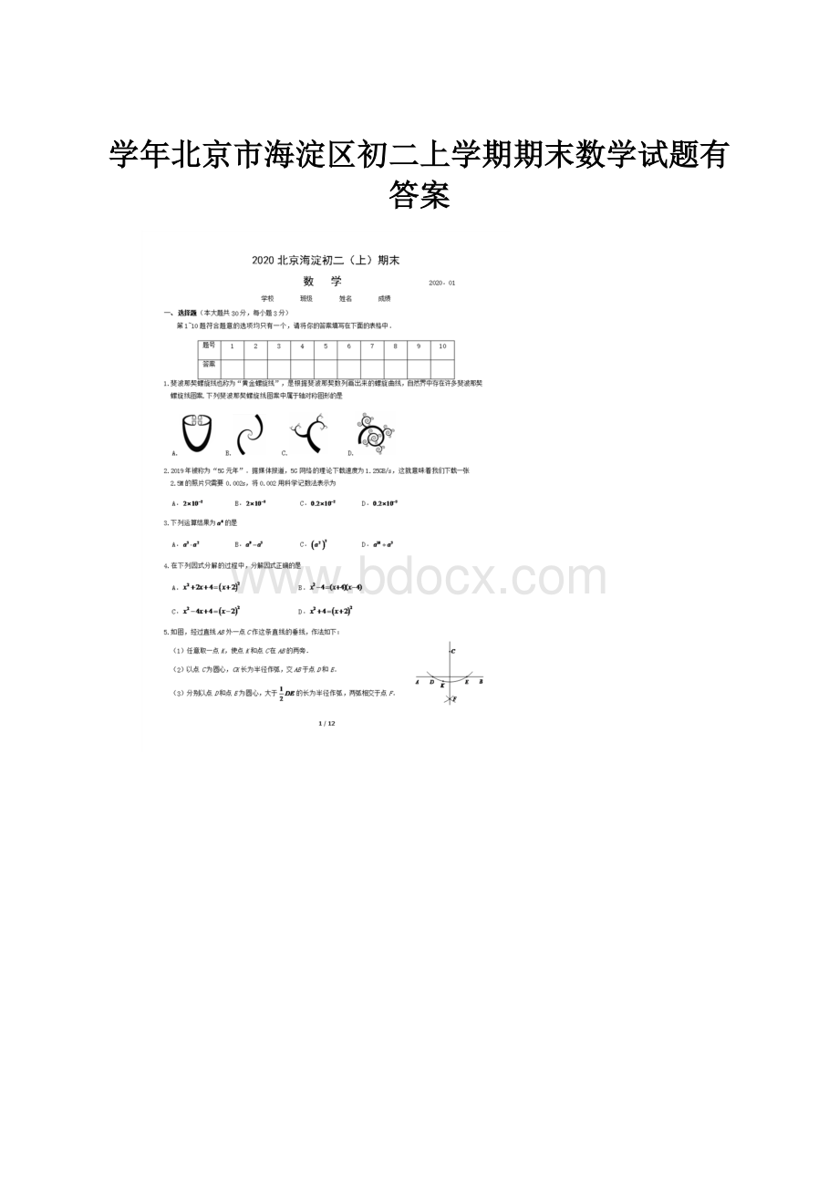 学年北京市海淀区初二上学期期末数学试题有答案.docx