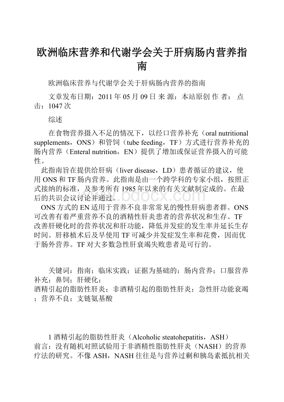 欧洲临床营养和代谢学会关于肝病肠内营养指南.docx